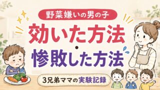 野菜嫌いの男の子に効いた方法・惨敗した方法｜3兄弟ママの実験記録 