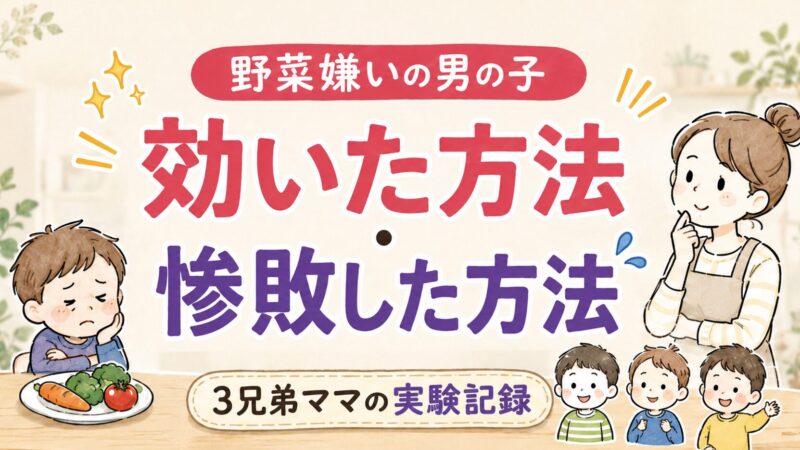 野菜嫌いの男の子に効いた方法・惨敗した方法｜3兄弟ママの実験記録 
