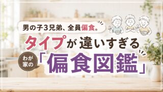 男の子3兄弟、全員偏食。タイプが違いすぎるわが家の「偏食図鑑」 