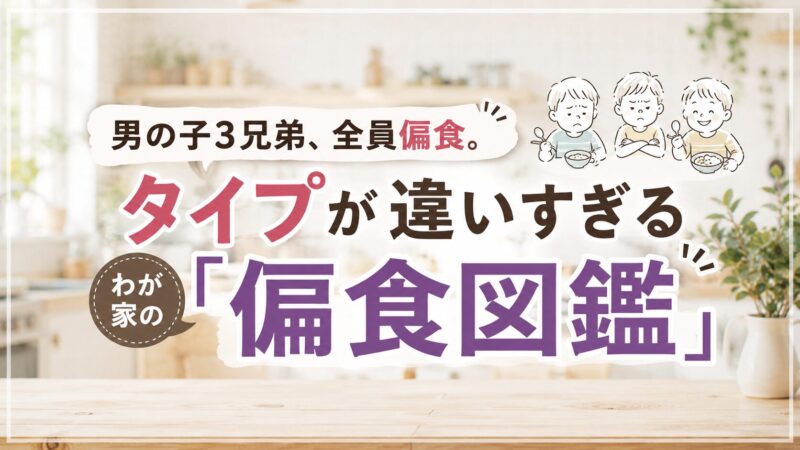 男の子3兄弟、全員偏食。タイプが違いすぎるわが家の「偏食図鑑」