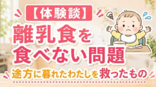 【体験談】離乳食を食べない問題｜途方に暮れたわたしを救ったもの 