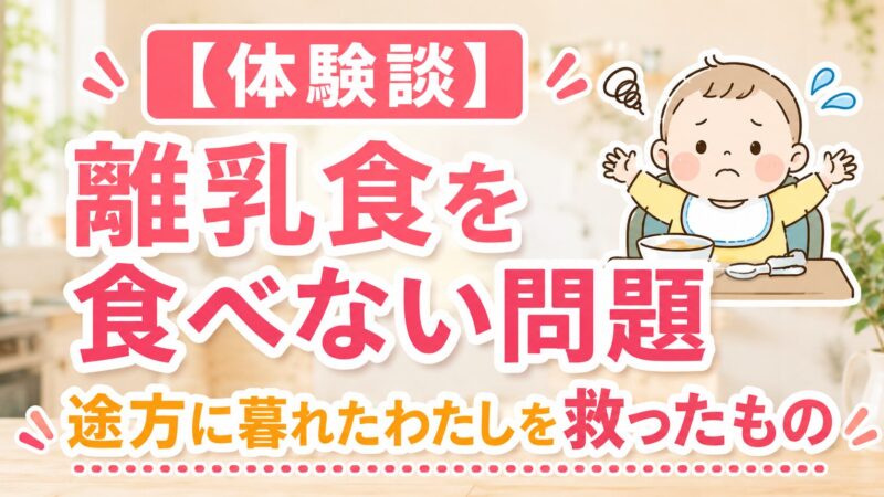 【体験談】離乳食を食べない問題｜途方に暮れたわたしを救ったもの