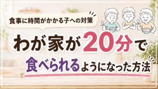食事に2時間かかっていた子が20分で食べるように！やったことは2つだけ 