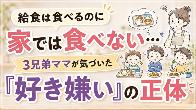 給食は食べるのに家では食べない…3兄弟ママが気づいた「好き嫌い」の正体